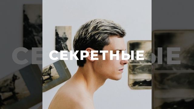 секретные