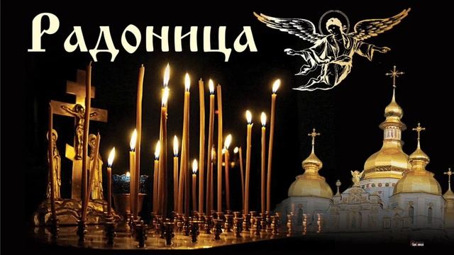 Радоница