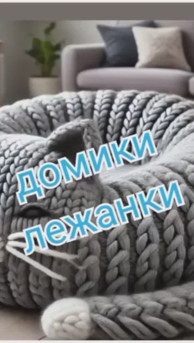 Домики, лежанки для животных