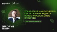 Управление изменениями: как успешно внедрять новые экосистемные продукты, Дмитрий Рыскин