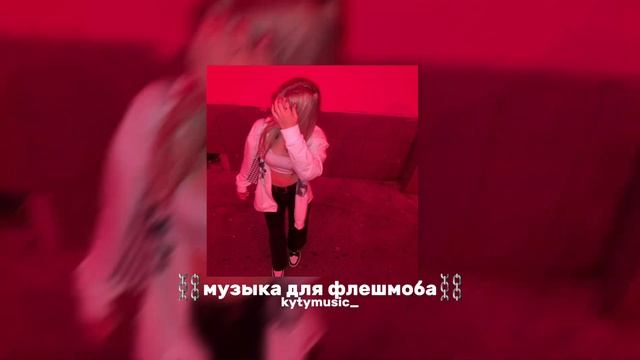 ~музыка для флешмоба~♡||speed song||♡
