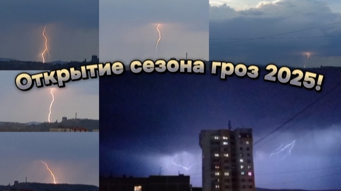 Первые грозы в 2025 году! | Открытие сезона гроз. | 24.04.2025. В Нижнем Тагиле
