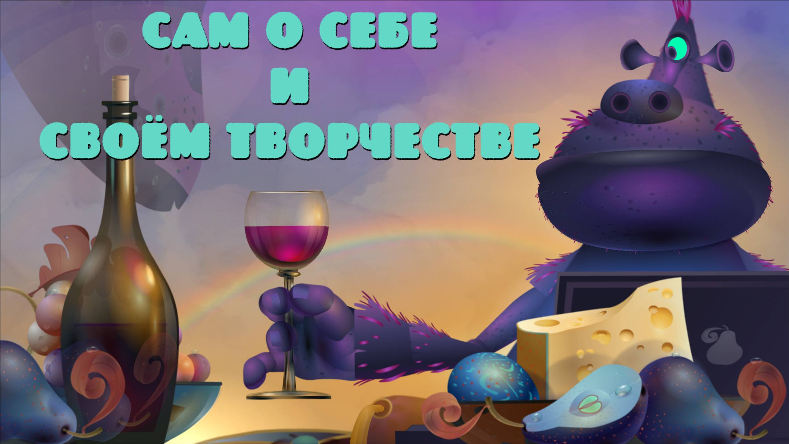 Сам о себе и своём творчестве.