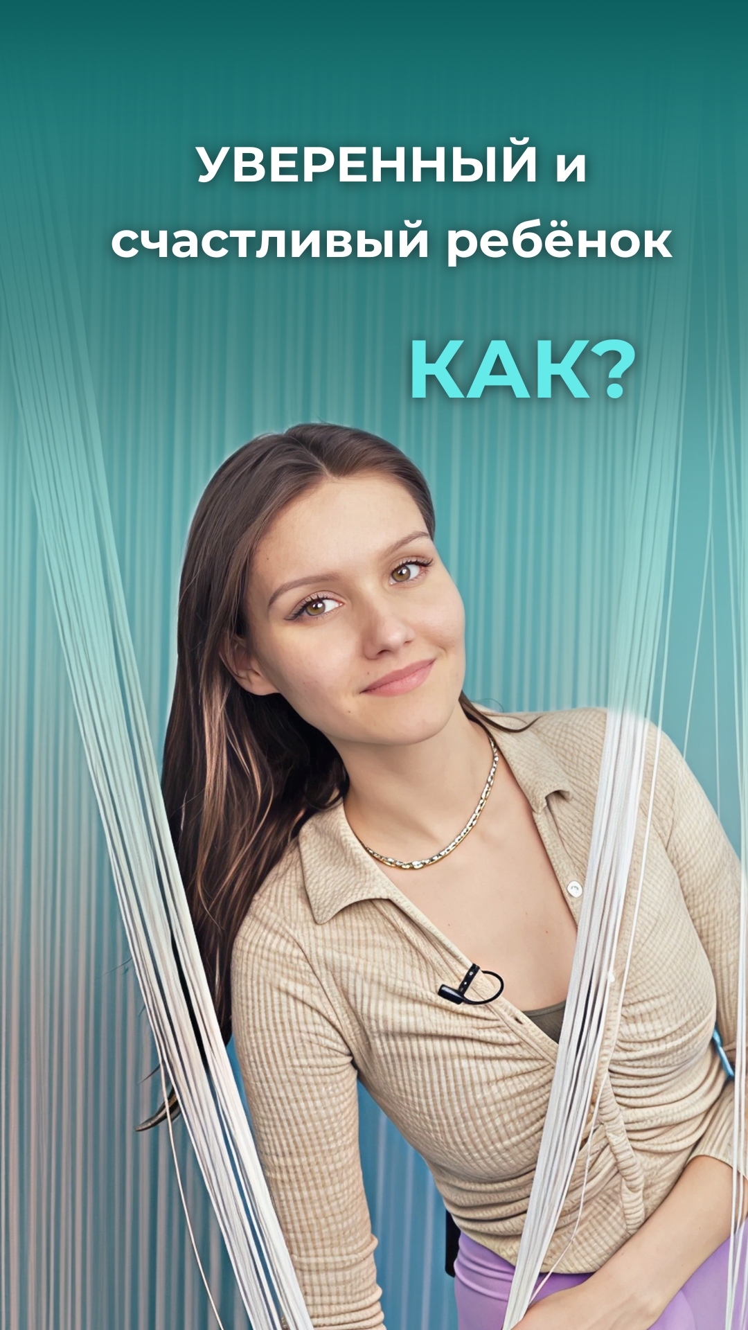 Как воспитать ребенка уверенным и счастливым