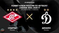 Футбол. FONBET Кубок России. Путь регионов. 1/2 финала. "Спартак" (Москва) - "Динамо" (Москва)