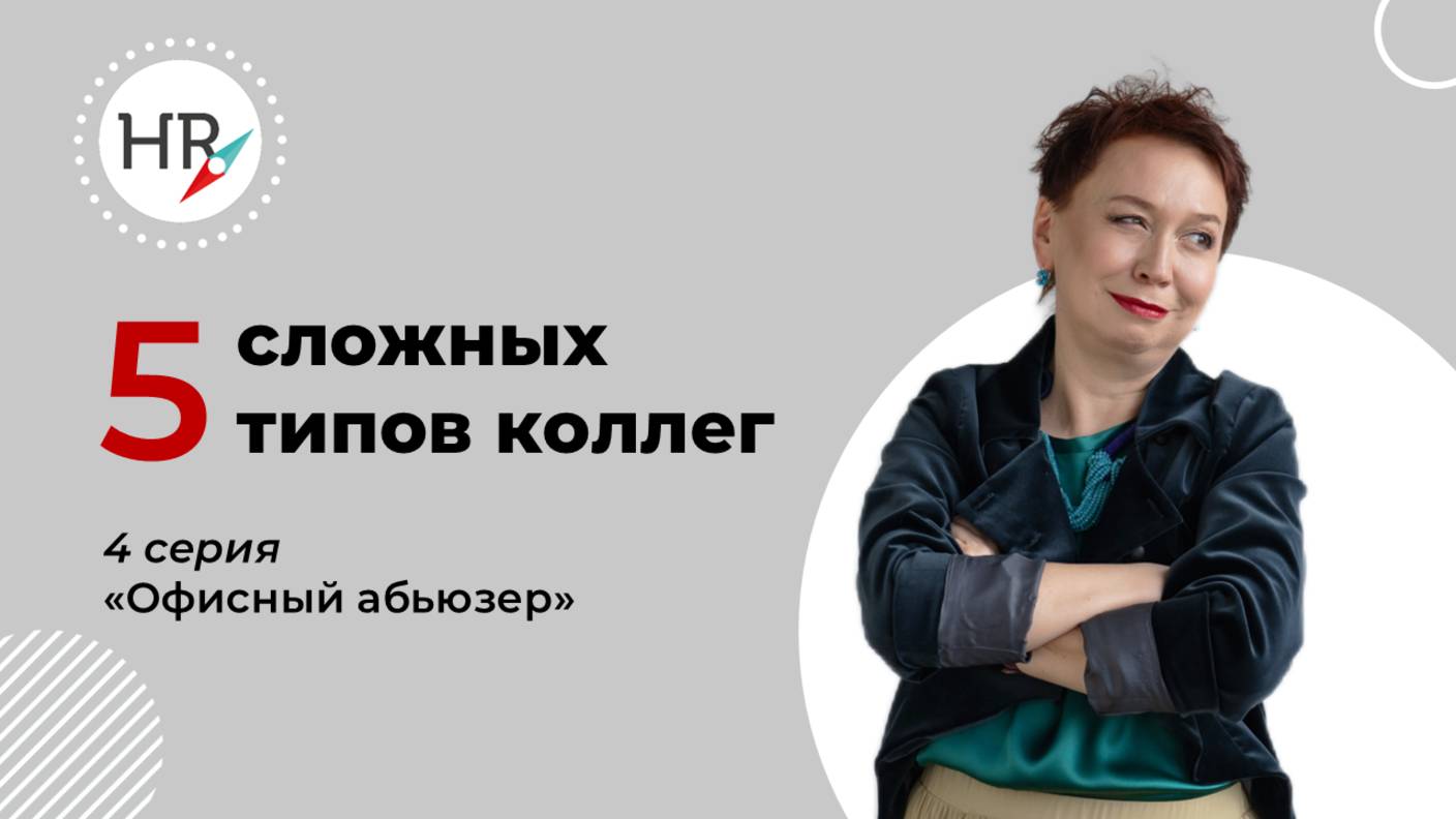 5 сложных типов коллег. 4 серия "Офисный абьюзер"