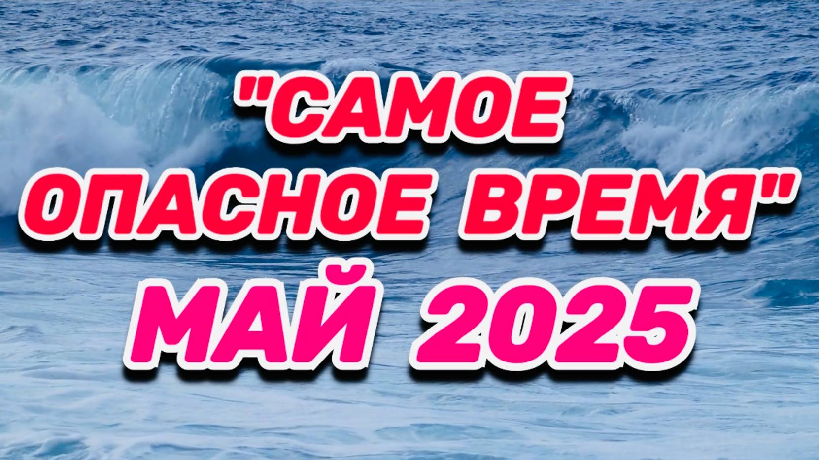 МАЙ 2025: "САМЫЕ ОПАСНЫЕ ДНИ МЕСЯЦА!!!"