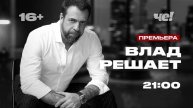 Шоу Влад решает 1 сезон 12 выпуск. 29.04.2025