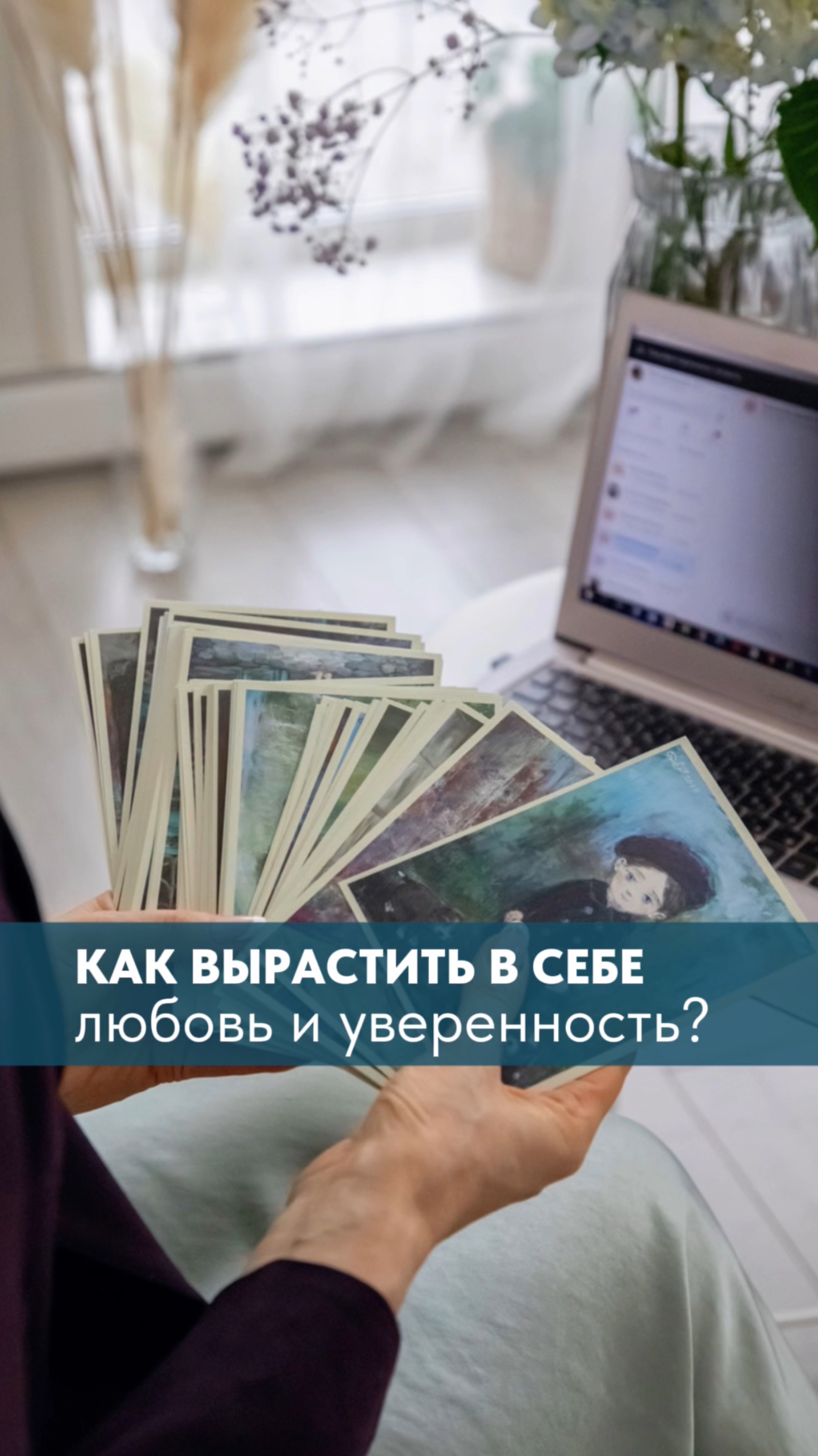 Как построить внутри себя крепость из любви и уверенности?