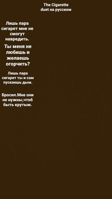 #олег как будет песня по русски песня-TheCigarette Duet.