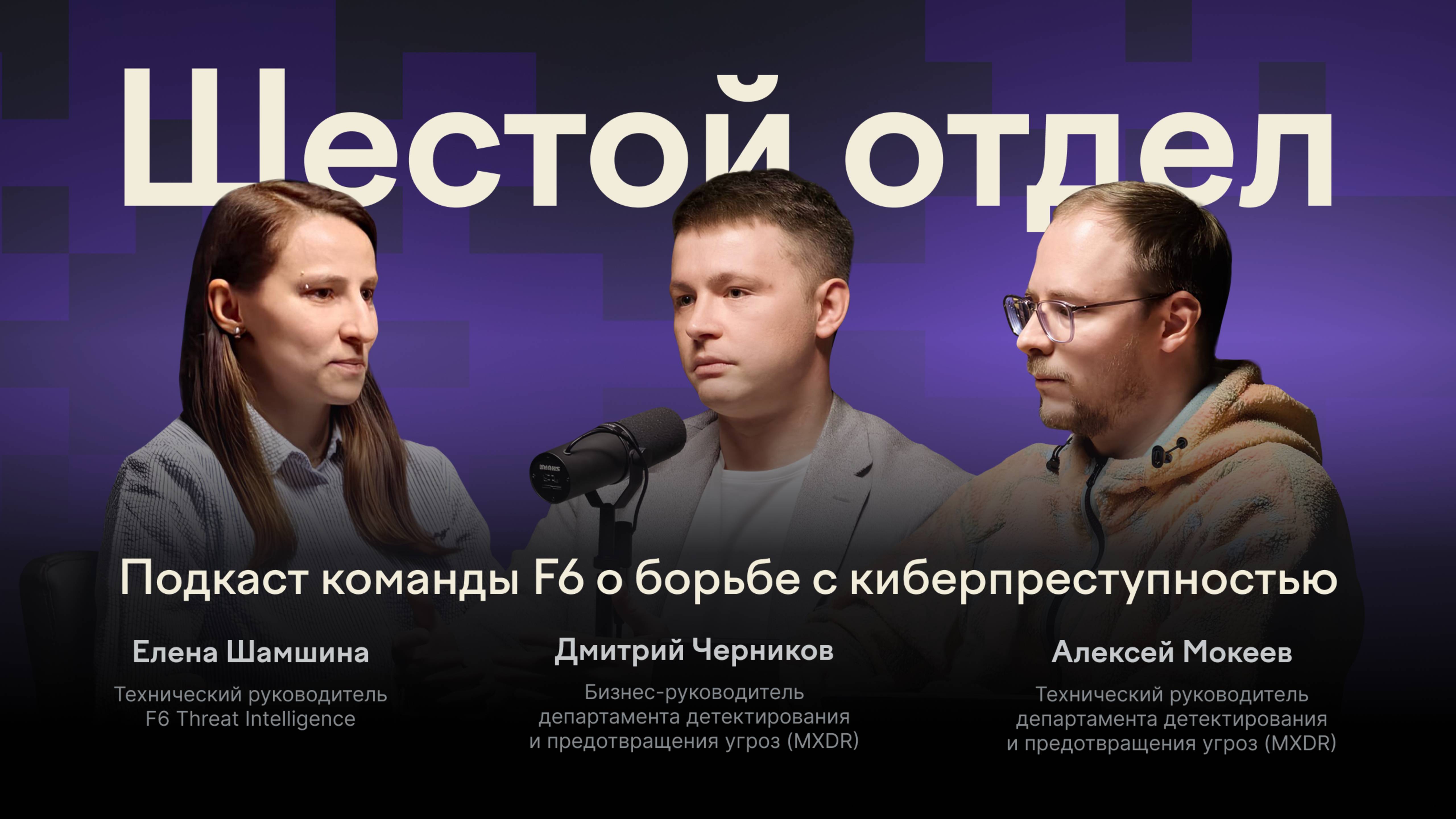 Как технологии защищают от кибератак? | «Шестой отдел» | Эпизод №2
