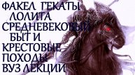 #СРЕДНЕВЕКОВЫЙ_БЫТ_И_КРЕСТОВЫЕ_ПОХОДЫ #ВСЕМИРНАЯ_ИСТОРИЯ_ЛЕКЦИИ_ВУЗ #ФАКЕЛ_ГЕКАТЫ_ЛОЛИТА