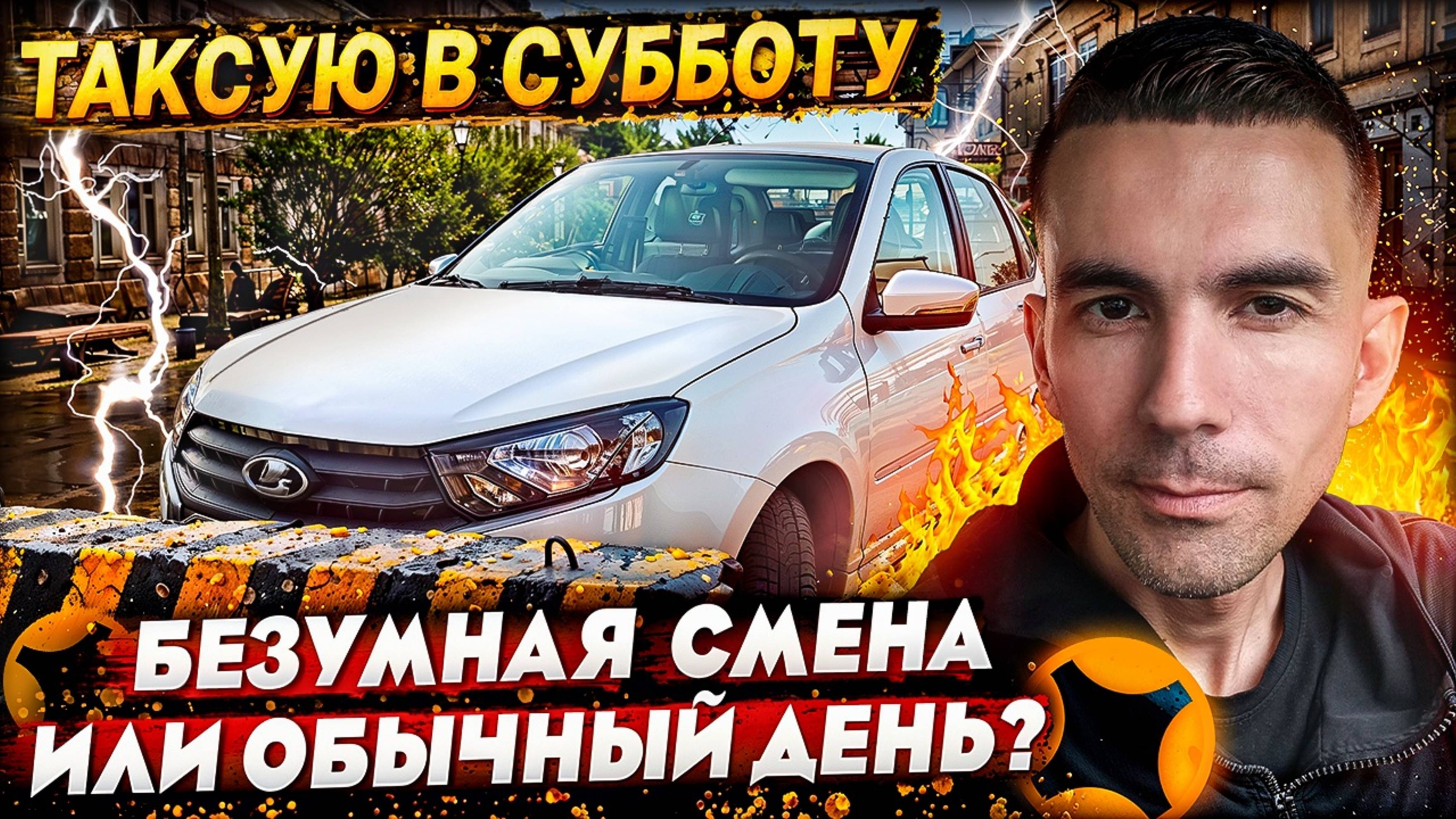 Умопомрачительная смена в такси