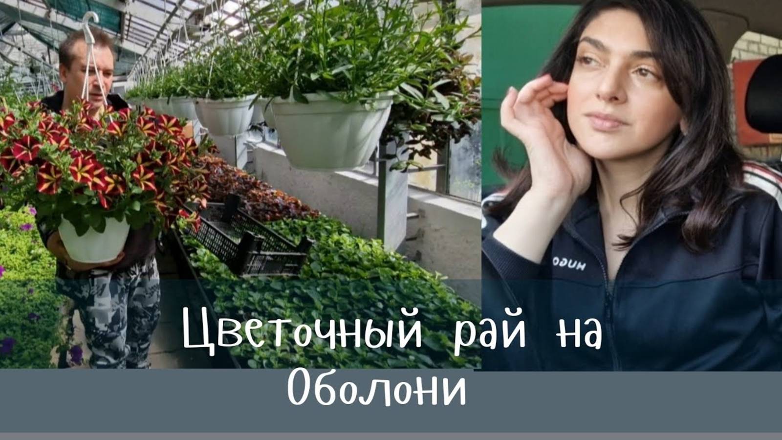 Гарик и Керри- Цветочный  Бум на Оболони!