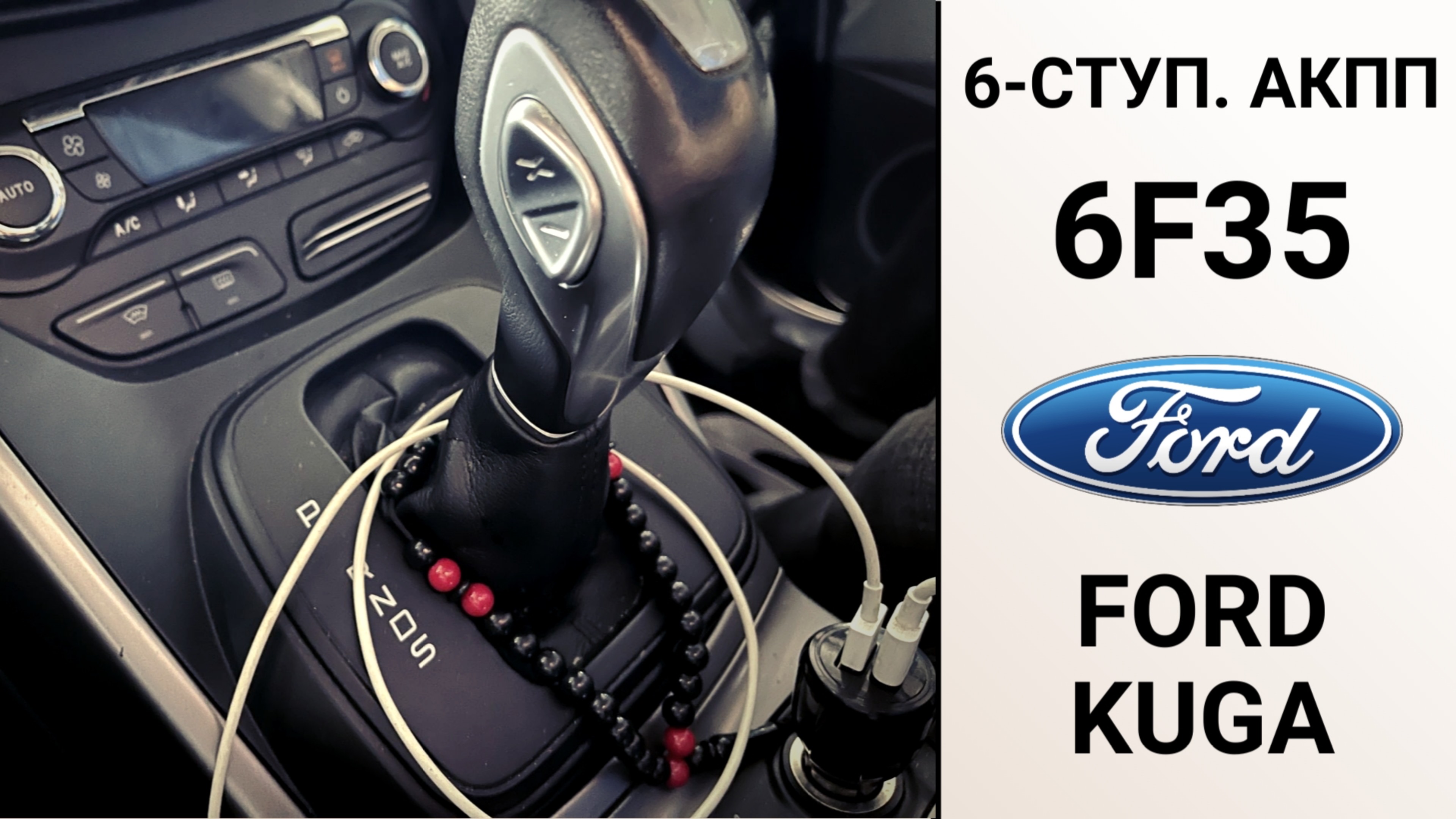 6-ступ. АКПП 6F35 Ford Kuga. Неисправности и ремонт.