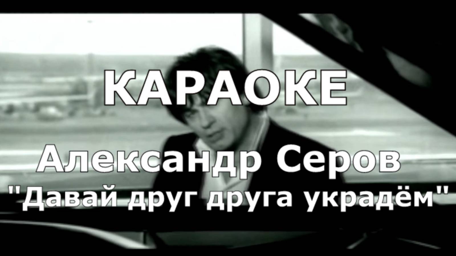 Давай друг друга украдём Караоке Александр Серов  Дождливый вечер