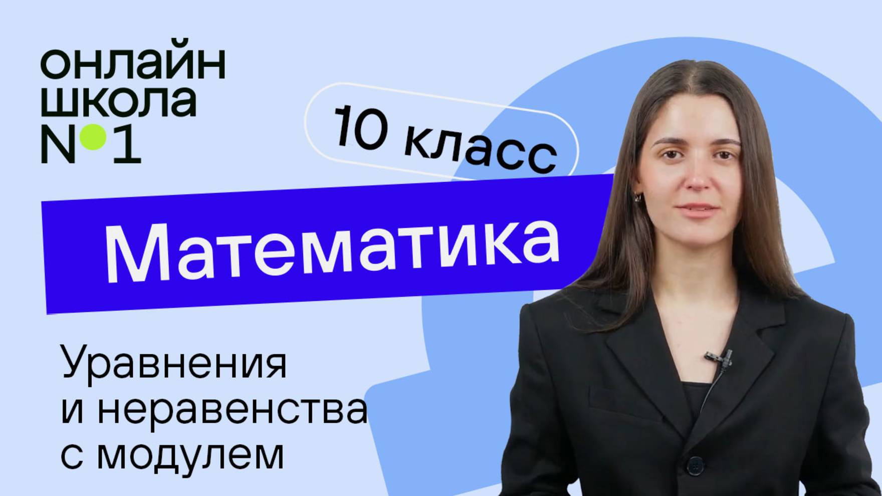 Уравнения и неравенства с модулем. Теория. Видеоурок 8. Математика 10 класс