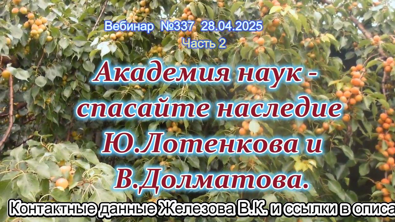 Железов Валерий. Вебинар 337. ч.2. Академия наук - спасайте наследие Ю.Лотенкова и В.Долматова.