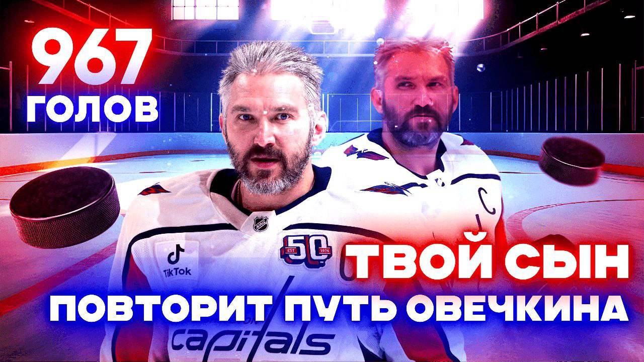 После просмотра ЭТОГО видео ты сможешь повторить путь Овечкина!