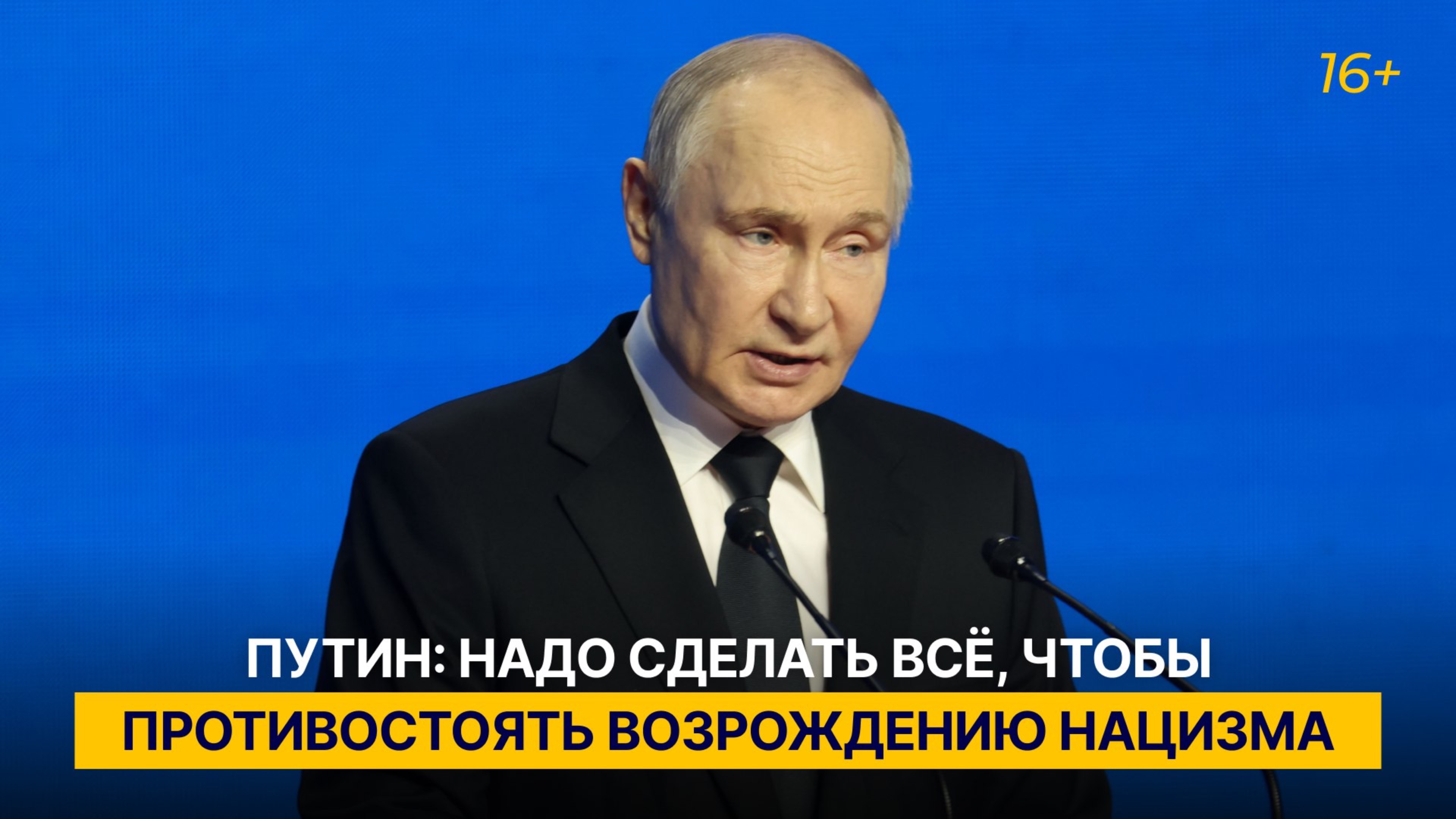 Путин: надо сделать всё, чтобы противостоять возрождению нацизма