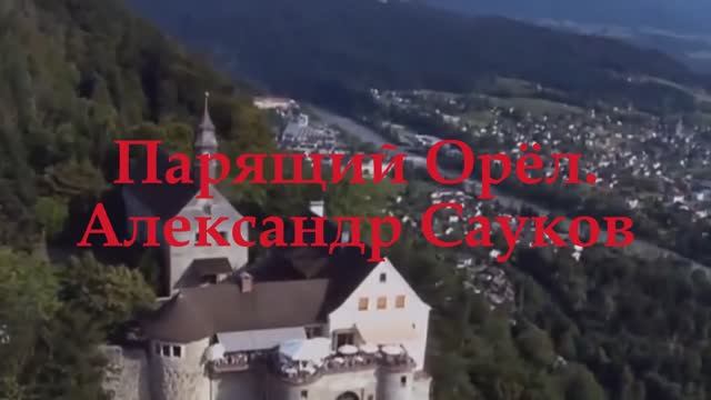 Парящий Орёл (Премьера клипа 2025 г.)