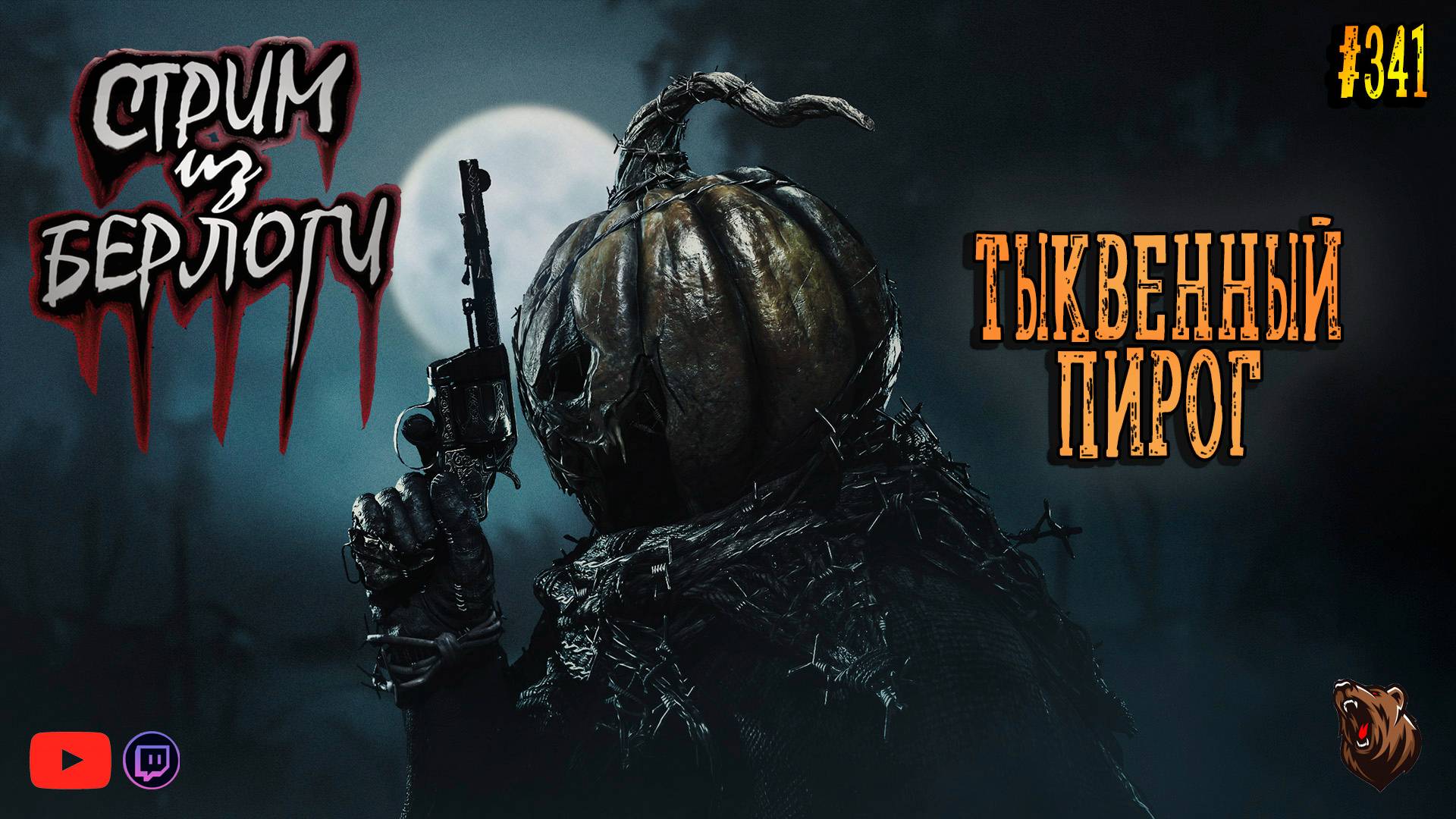 🔴ТЫКВЕННЫЙ ПИРОГ 🎃🐻🤠 | Hunt Showdown 1896