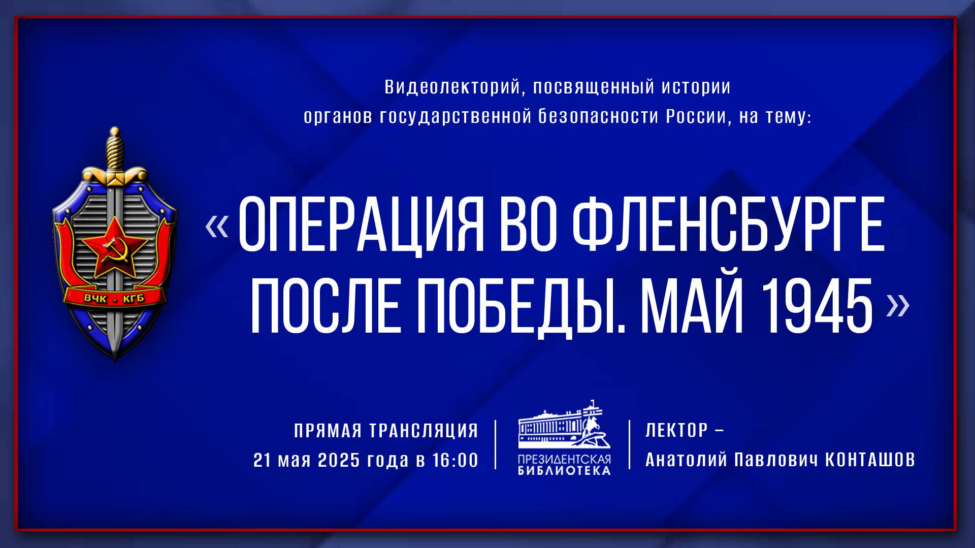 Видеолекция «Операция во Фленсбурге после победы. Май 1945»