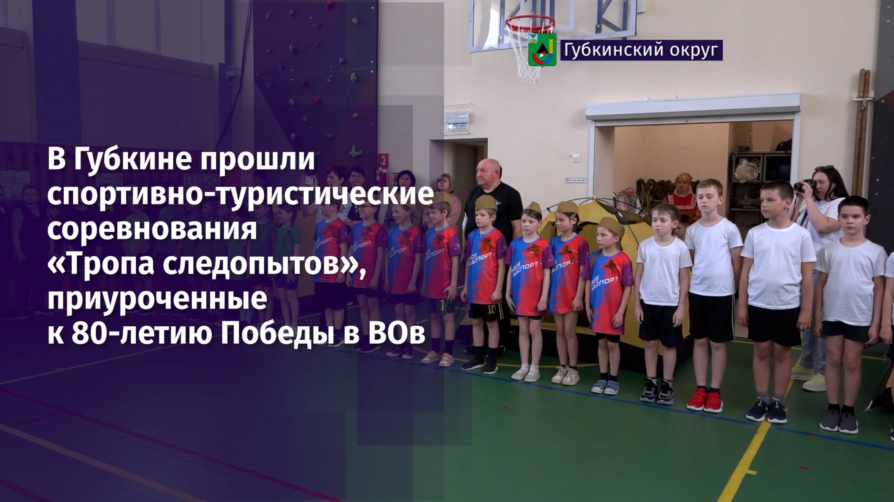 В Губкине прошли спортивно-туристические соревнования «Тропа следопытов»