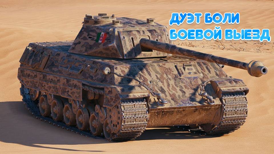 ДУЭТ БОЛИ 😢🎶 |МИР ТАНКОВ🎖️| БОЕВОЙ ВЫЕЗД 😩🔥