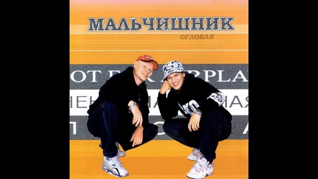 Мальчишник - Власть