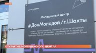 Открытие обновленного молодежного центра ДонМолодой