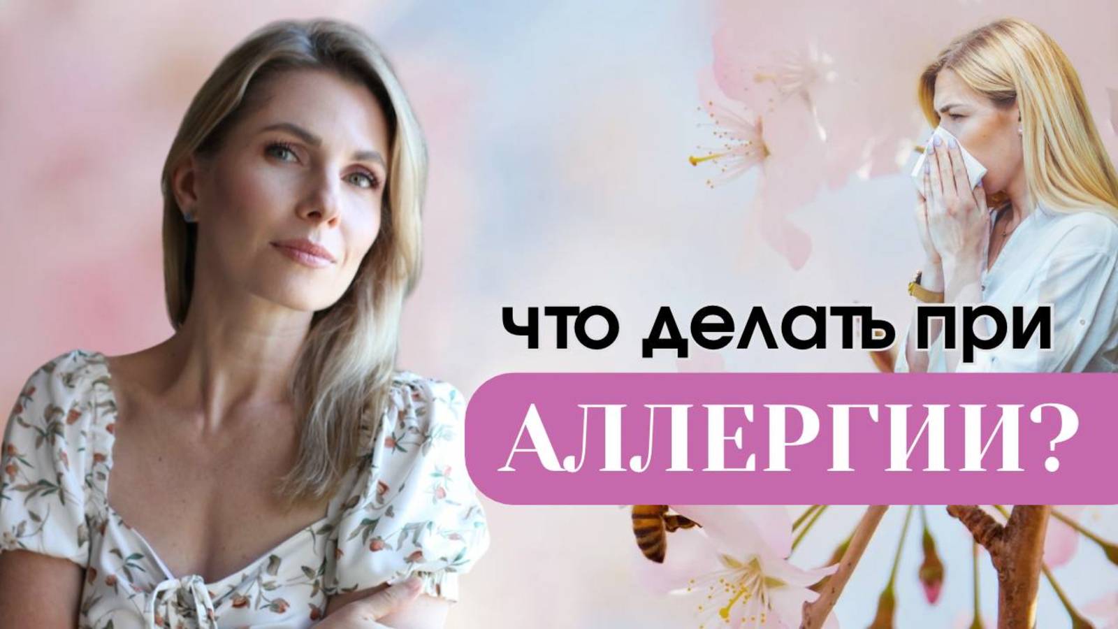 Что делать при АЛЛЕРГИИ?