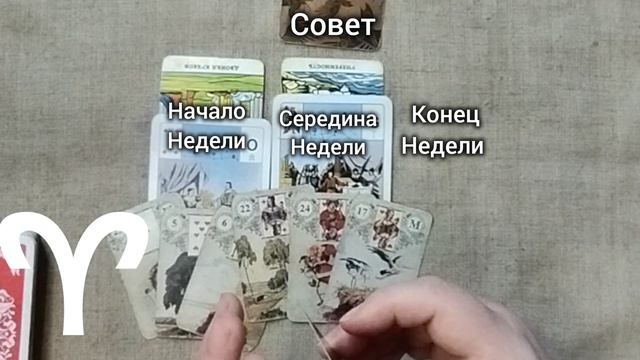 ОВЕН ♈ Таро-прогноз на неделю с 5 по 11 мая