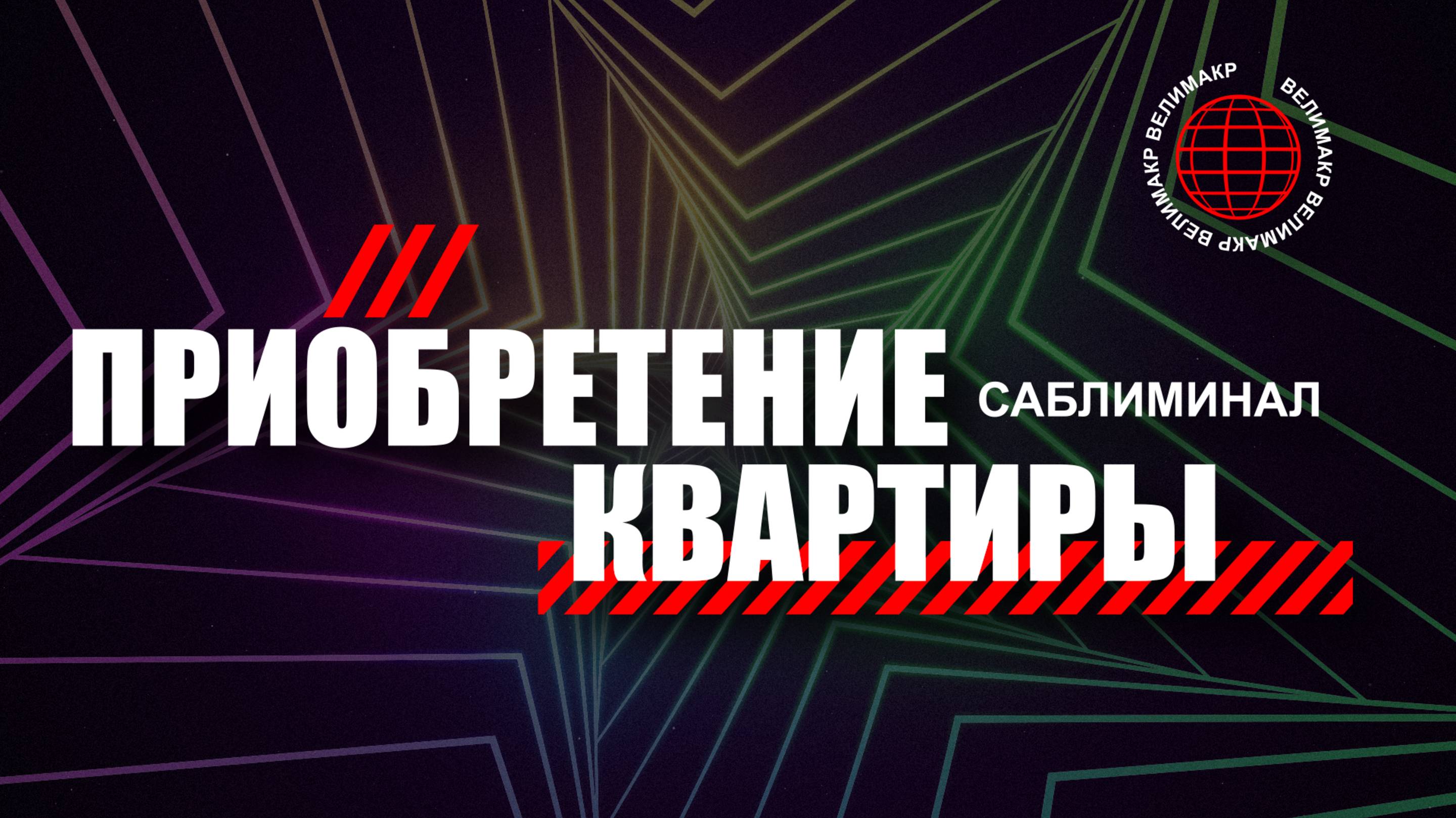 Приобретение Квартиры, Саблиминал, Скрытые аффирмации
