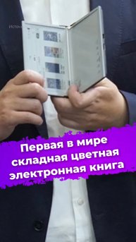 Первая в мире складная цветная электронная книга #электроннаякнига #EInk #Readmoo #mooinkV #ixbt