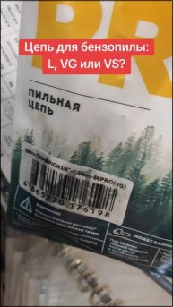 Какую цепь для бензопилы покупать: L, VG или VS?