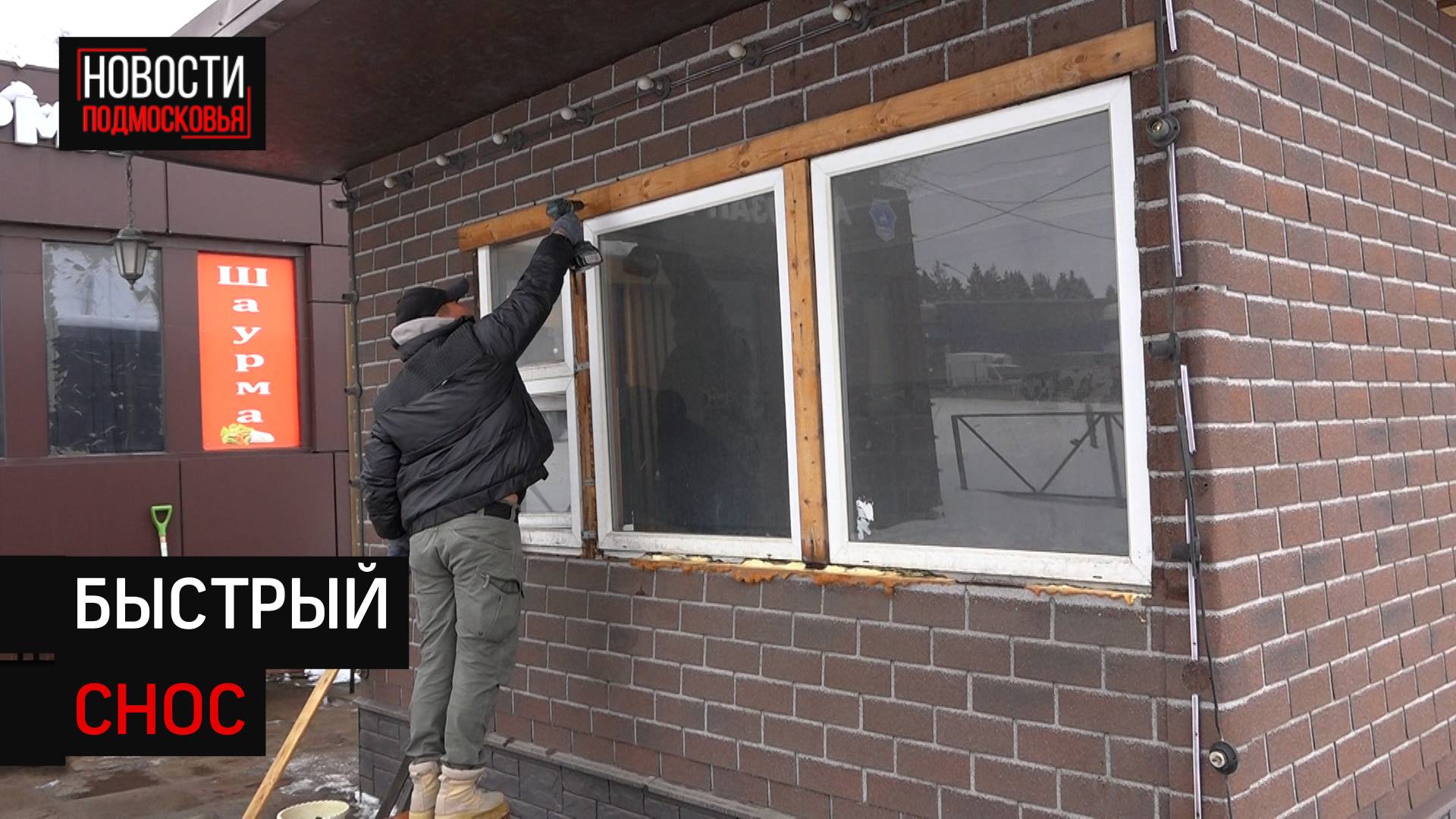 Нестационарные торговые объекты с нарушениями демонтируют в Солнечногорске