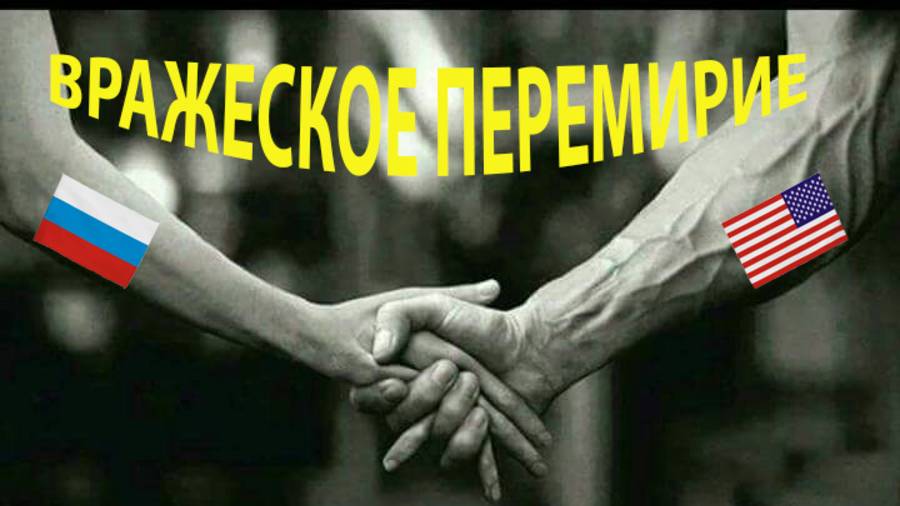 СУТЬ ПЕРЕМИРИЯ