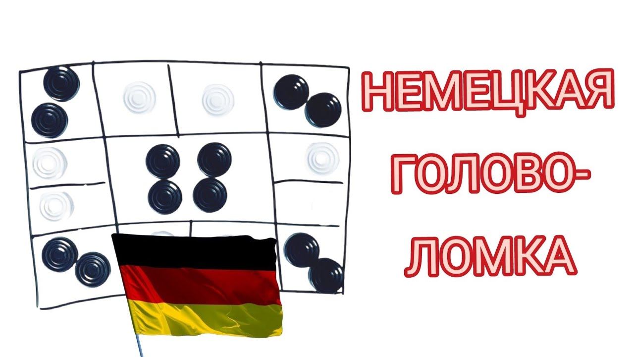 Немецкая головоломка. Отгадает только 10%