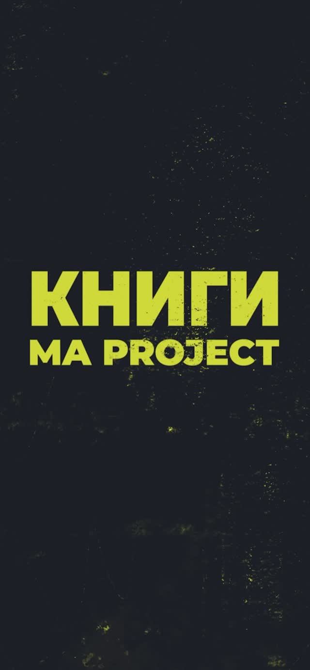 Презентация книги MA Project - издательство TATLIN - партнеры RBS GROUP и KRAFTER