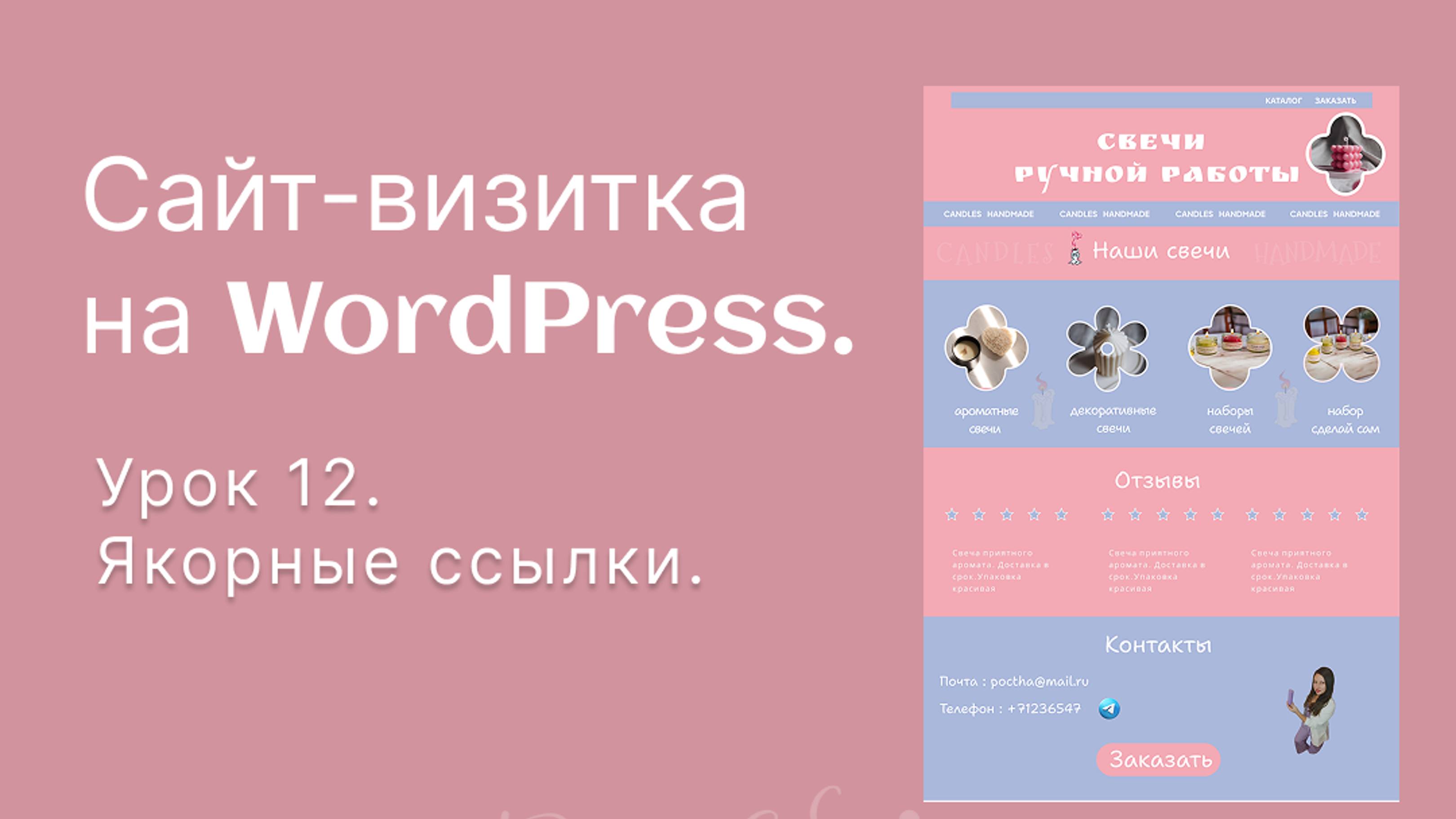 Мини-курс по WordPress (Elementor) Урок 11.
Якорные ссылки