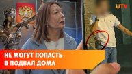 Уфимцы судятся за подвал своего дома, который защищал «мужчина с пистолетом»