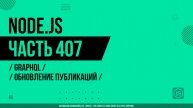 Node.js - 407 - GraphQL - Обновление публикаций