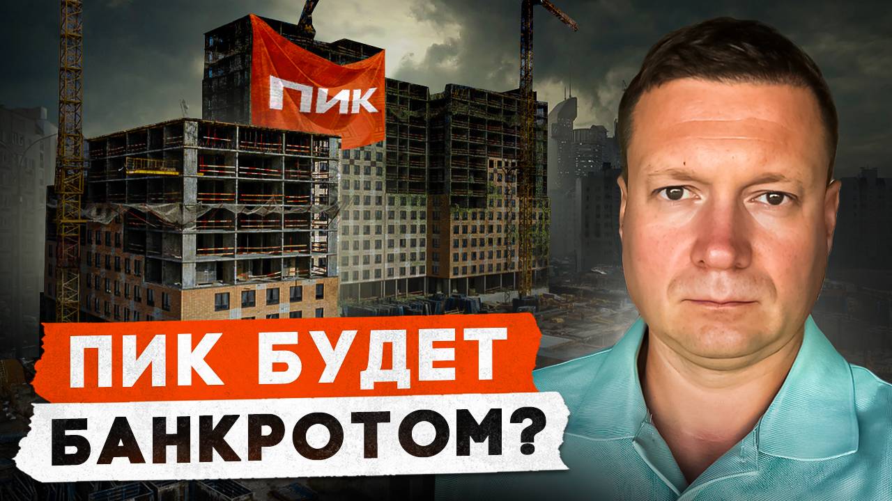 ПИК РАСПРОДАЕТ СВОИ ЖК?! Что будет с компанией и ее проектами?