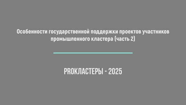 Особенности государственной поддержки проектов участников промышленного кластера (часть 2)