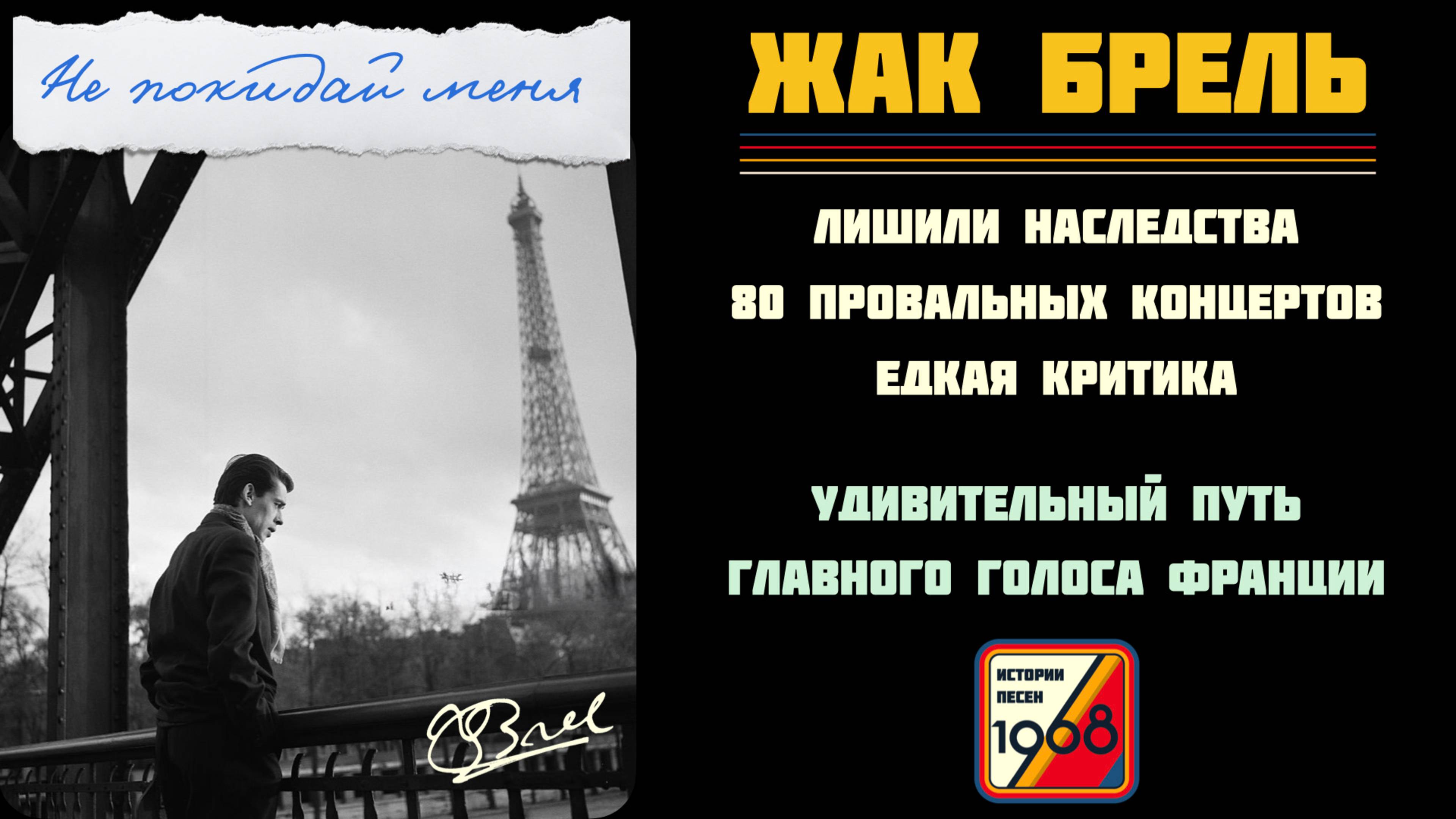 Полная биография Жака Бреля (Jacques Brel). Принципиальный романтик Франции | Истории песен