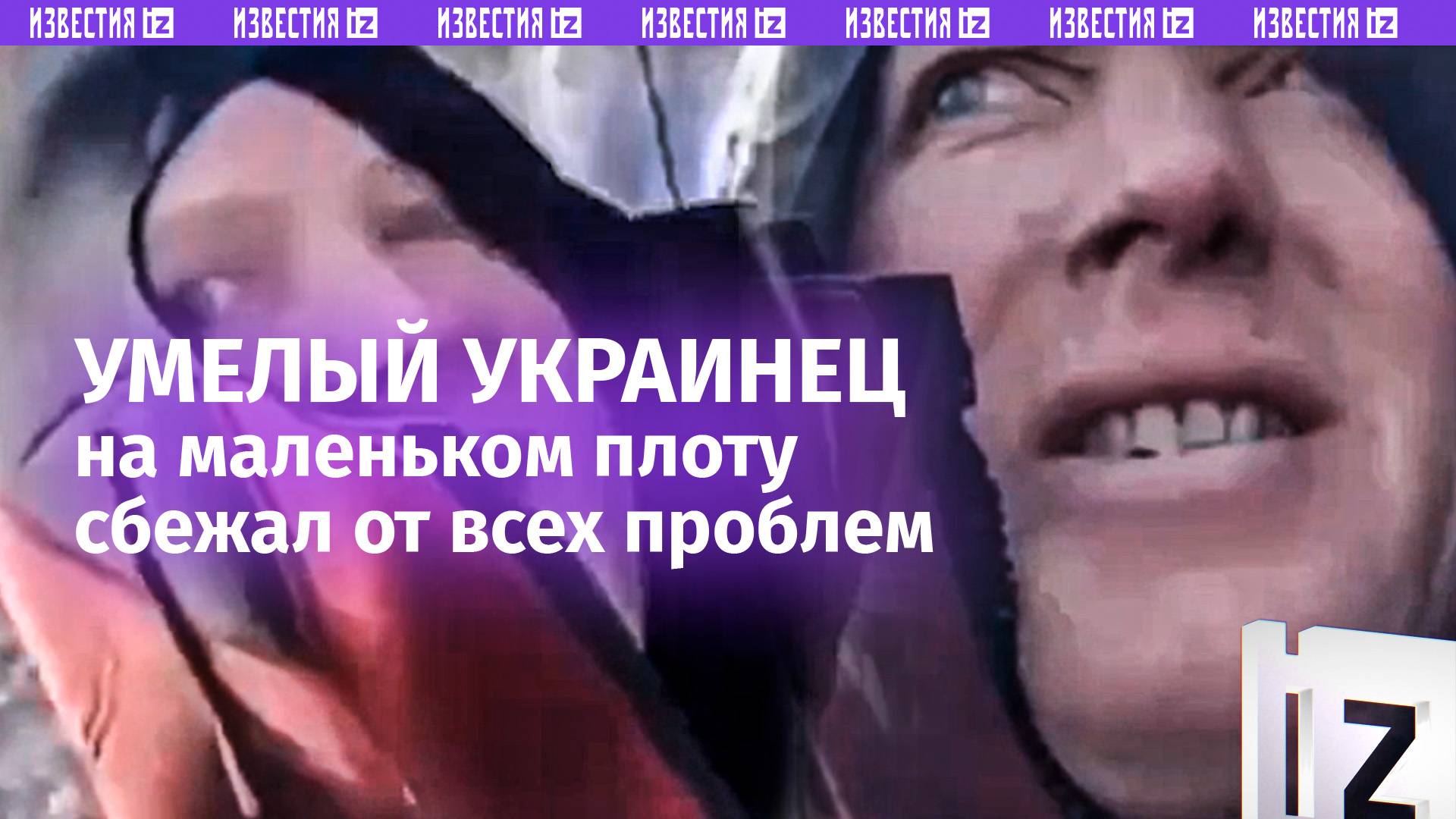 «Вот так Саня едет!»: отважный «Микола» сбежал «из рабства» на самодельном плоту. Побег с Украины