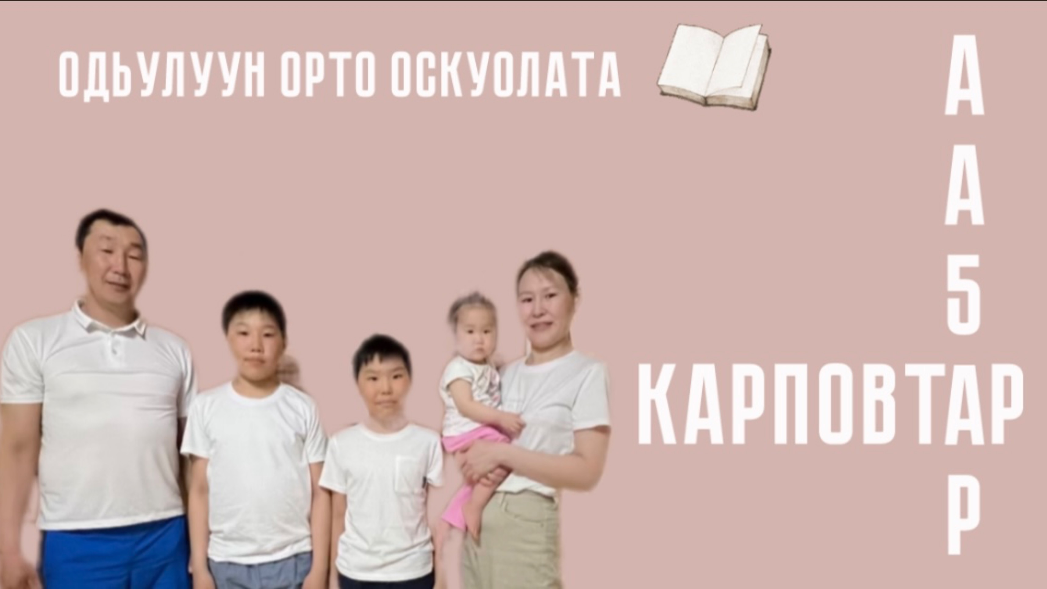 Кинигэ рекламата. Карповтар дьиэ кэргэн. Одьулуун орто оскуолата