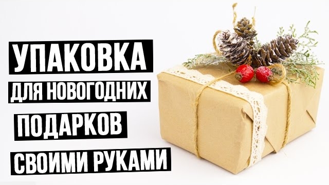Упаковка для новогодних подарков своими руками