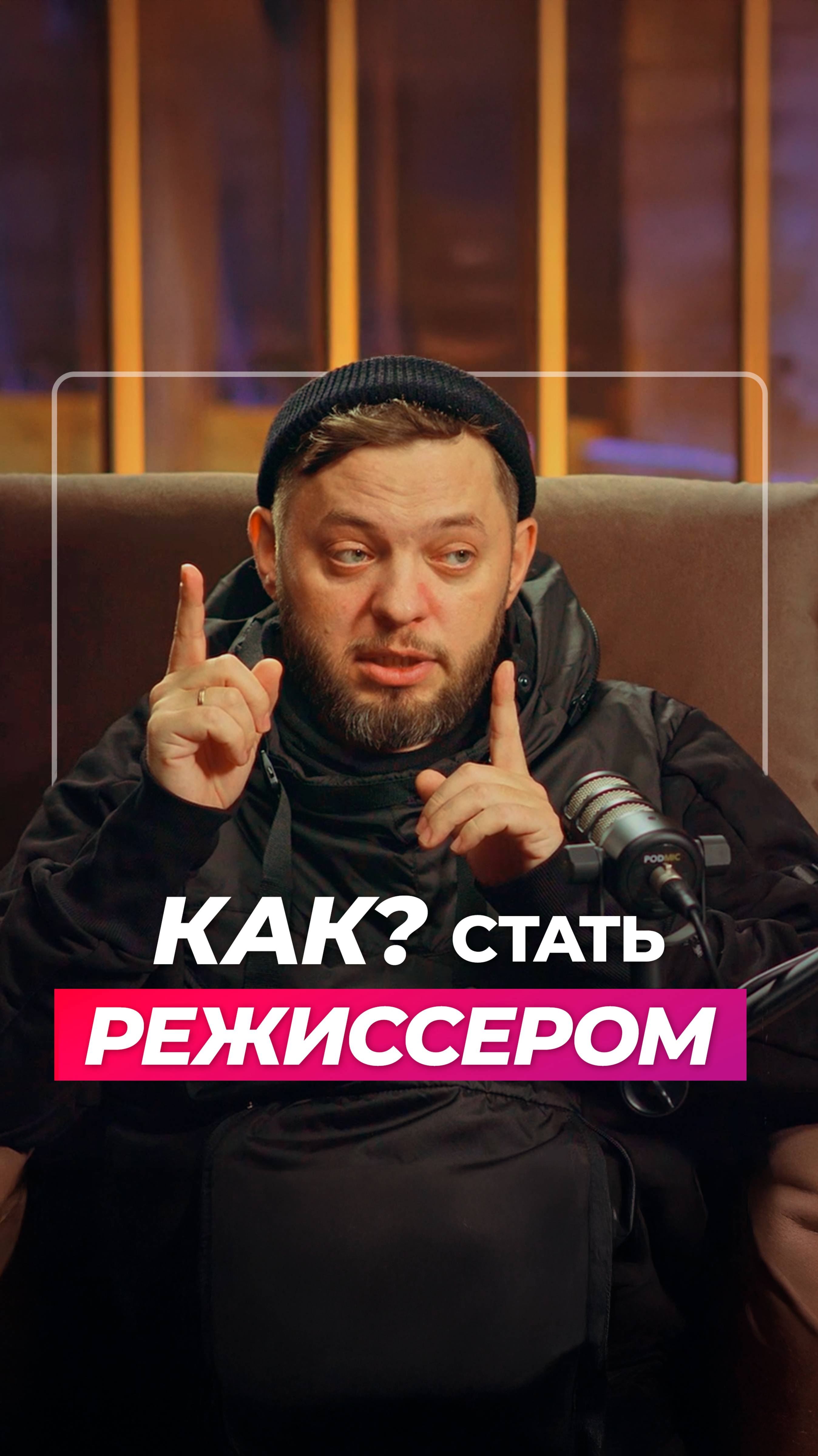 Реальный путь к тому, чтобы стать режиссером
Полный выпуск с Алексеем Бочениным на нашем канале!
